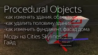 Как пользоваться Procedural Objects | Mod Workshop Обучение, гайд, туториал | Cities Skylines