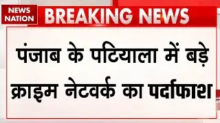 Punjab Police Gangster Arrest | Patiala में बड़े Crime Network का भंडाफोड़ | Breaking News