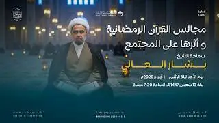 الفعالية الثقافية || مجالس القرآن الرمضانية وأثرها على المجتمع || الشيخ بشار العالي