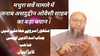 #mathura #babrimasjidcase #kashi #shorts #bayan #asaduddinowaisi