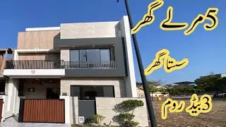 5مرلہ ڈیزائنر گھر 3 بیڈ روم دو ٹی وی لاؤنج  ڈیزائنر کچن  پرائم لوکیشن پر انتہائی مناسب قیمت