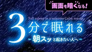 毎朝スッと起きたい人の睡眠用BGM｜3分で眠れる 優しい音楽7（Deep Sleep Ver.）｜3分後に画面は暗くなります｜🌿眠りのコトノハ#147