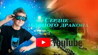 Сердце ледяного дракона / Ice dragon heart. Черепашки ниндзя придут на помощь.