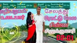 மதியழகன் உடையார் சேலத்து ரோட்டுமேல சின்ன சலுக்குகாரி