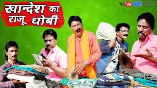 खानदेश का राजू धोबी KHANDESH KA DHOBI KHANDESH HINDI COMEDY