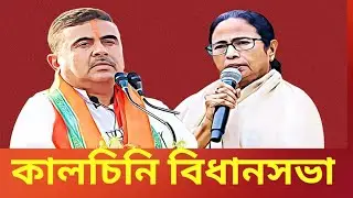 Kalchini Assembly: কালচিনি বিধানসভা কেন্দ্রে জিতবে কে ?