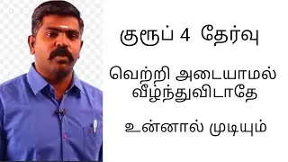 Tnpsc group 4 motivation in tamil