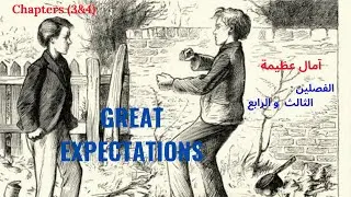 Great expectations ( أمال عظيمة)  الفصول الثالث و الرابع