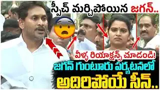 YCP Leaders Viral Reactions on Jagan Speech | YS Jagan Guntur Tour | Ambati Rambabu Controversy