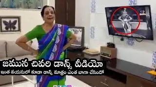 Senior Actress Jamuna LAST Dance Video | Senior Actress Jamuna No More | Filmyfocus.com