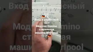 Вход в сервисный тест Domino стиральная машина Whirlpool официальный сервис центр DeutschMechanica
