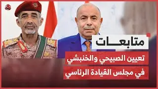 قرار بتعيين الصبيحي والخنبشي عضوين في مجلس القيادة الرئاسي
