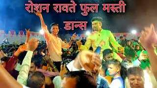 🔹️रोशन रावते🔸️ ला पालघर ची पब्लिक ने जबरदस्त नाचवले | DJ ROSHAN चे लग्न 31/05/2023 | Durves ऐंबुर