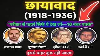 छायावाद (1918-1936): प्रमुख रचनाएं और कवि | एक ही वीडियो में सब खत्म! 📚🔥 @ugcdream #UGC NET #ugc