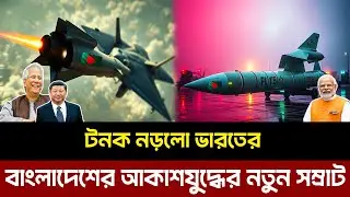 টনক নড়লো ভারতের। &ldquo;বাংলাদেশের আকাশযুদ্ধের নতুন সম্রাট! চীনের PL-15 মিসাইল বিশ্লেষণ&rdquo; PL-15 Missile
