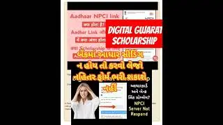 DIGITAL GUJARAT SCHOLARSHIP NOTICE ADHAR CARD SEEDING #mabgujarati #gujarat_samachar #digitalgujarat