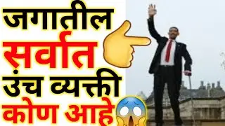 जगातील सर्वात उंच व्यक्ती कोन आहे | जगातील सर्वात उंच मनुष्य कोण आहेत |जगातील सर्वात व्यक्ती #shorts