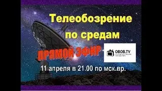OBOB.TV: телеобозрение в прямом эфире 11 апреля