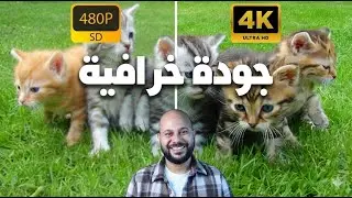 رفع جودة الفيديو والصورة إلى 4K بسهولة!