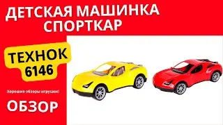 Детская машина Спорткар Технок 6146 игрушка Подробный обзор +НАЗВАНИЕ МАГАЗИНА +196 ОТЛИЧНЫХ ИГРУШЕК
