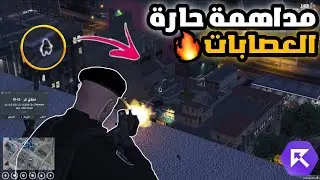 مداهمة حارة العصابات بالأسلحة الثقيلة ! 😱🔥 (المحاكمة العاجلة !!)🔥| قراند الحياة الواقعية GTA5 ريسبكت
