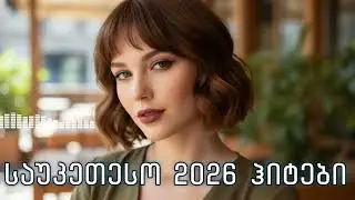 პოპულარული ჰიტები - მოუსმინეთ გზაში / Popularuli Hitebi - Gzashi #სიმღერები