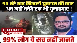 Crime Files: नोएडा में युवराज की मौत का गुनहगार कौन? | Engineer Yuvraj Death | CrimeXpress | #Crime