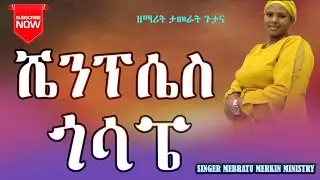 Shempises gossape xosa malli zemarit singer Tamrat gutana new songs