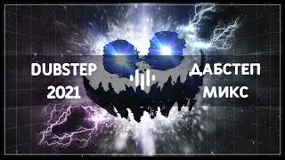 Dubstep 2021 - new free music summer mix \ Дабстеп - музыка для лета 2021 года