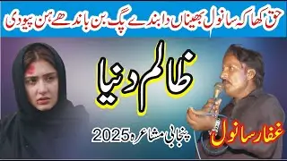 Ghafar Sanwal Punjabi Mushaira 2025 | Pakistani Punjabi Poetry | MNW Studio Sahiwal |