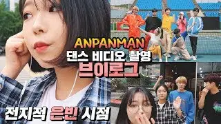 흔한 댄스팀 16살 막내의 촬영 브이로그 [AB VLOG] 'BTS - ANPANMAN' 브이로그 | EunBin VLOG | 전지적 은빈 시점 | ENG SUB