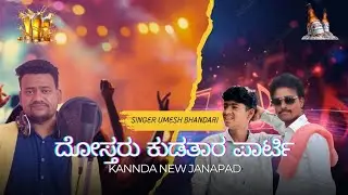 Dostaru Kudatar Party|Tagoli Nanag Vandu Nighty 90| ದೋಸ್ತರು ಕುಡತಾರ ಪಾರ್ಟಿ|ತೋಗೊಲಿ ನನಗ ಒಂದು ನೈಂಟಿ|