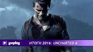 Yviplay Итоги: лучшие игры 2016 - Uncharted