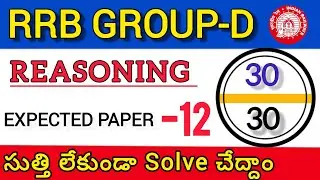 || RRB GROUP-D REASONING SET  || GROUP D CLASSES IN TELUGU || SET 12 ||
