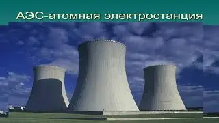 Онлайн урок физики в 9 классе ,,Ядерный реактор. АЭС