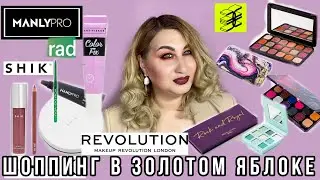 Шоппинг в Золотом Яблоке: SHIK, Manly Pro, Rad, Revolution, Art Visage