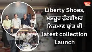 Liberty Shoes, the latest collection of the famous footwear manufacturing brand, launches
