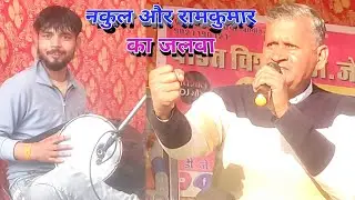 रामकुमार बैरा और नकुल सहदेव की जोड़ी ने जघीना जिकडी कम्पटीशन में मचाया हंगामा