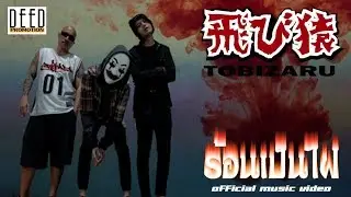 ร้อนเป็นไฟ (LORN PEN FIRE) - TOBIZARU「Official MV」