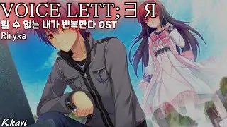 VOICE LETT;&exist;Я / Riryka できない私が、くり返す。 OST 할 수 없는 내가 반복한다 OST 한글자막 [歌詞付き]