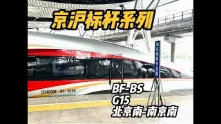 京沪标杆系列之G15运转记录 北京南-南京南（10月17日）
