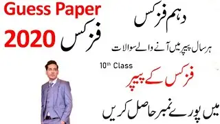 Guess Paper 2020|Physics Exam 10th Class Prep 2020|physics class X