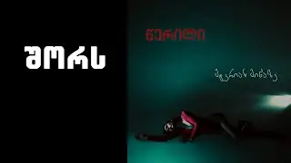წერილი - შორს / Tserili - Shors