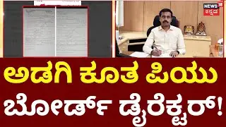 Karnataka PUC Question Paper Leak | ಪದೇ ಪದೇ ಪೇಪರ್ ಲೀಕ್.. ನಿರ್ದೇಶಕರು ಎಲ್ಲಿ? | English & Math