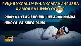 РУҚИЯ УЙҚУ УЧУН - 1000 ФАРИШТА СИЗНИ ЎЙҒОНГУНГИЗГАЧА ҲИМОЯ ҚИЛАДИ / 100 FARISHTA SIZNI O‘YG‘ONGUNGI
