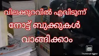 വിലക്കുറവിൽ എവിടുന്ന് നോട്ട് ബുക്കുകൾ വാങ്ങിക്കാം || Kunnamkulam || Thrissur
