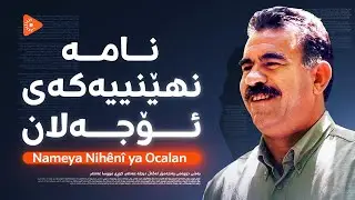 Pencemor- Nameya Nihênî ya Ocalan . پەنجەمۆر- نامە نهێنییەکەی ئۆجەلان و چیرۆکەکانی مووسا عەنتەر