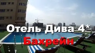 Отель Дива 4*, Манама, Бахрейн / Hotel Diva 4*, Juffair, Manama, Bahrain