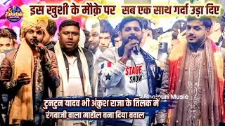 Tuntun Yadav भी Ankush Raja के तिलक में रंगबाजी वाला माहौल बना दिया बवाल | Tuntun Ankush Raja Show 