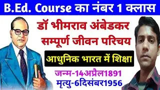 Dr. B.R AMBEDKA | डॉ भीमराव अम्बेडकर संपूर्ण जीवन परिचय |आधुनिक भारत में शिक्षा@missiononeway2549